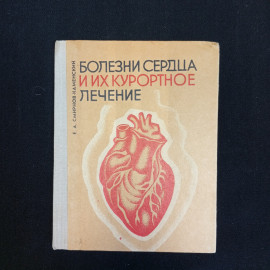 Е.А. Смирнов-Каменский, Болезни сердца и их курортное лечение, Ставропольское книжное изд., 1974 г.