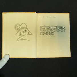 Е.А. Смирнов-Каменский, Болезни сердца и их курортное лечение, Ставропольское книжное изд., 1974 г.. Картинка 4