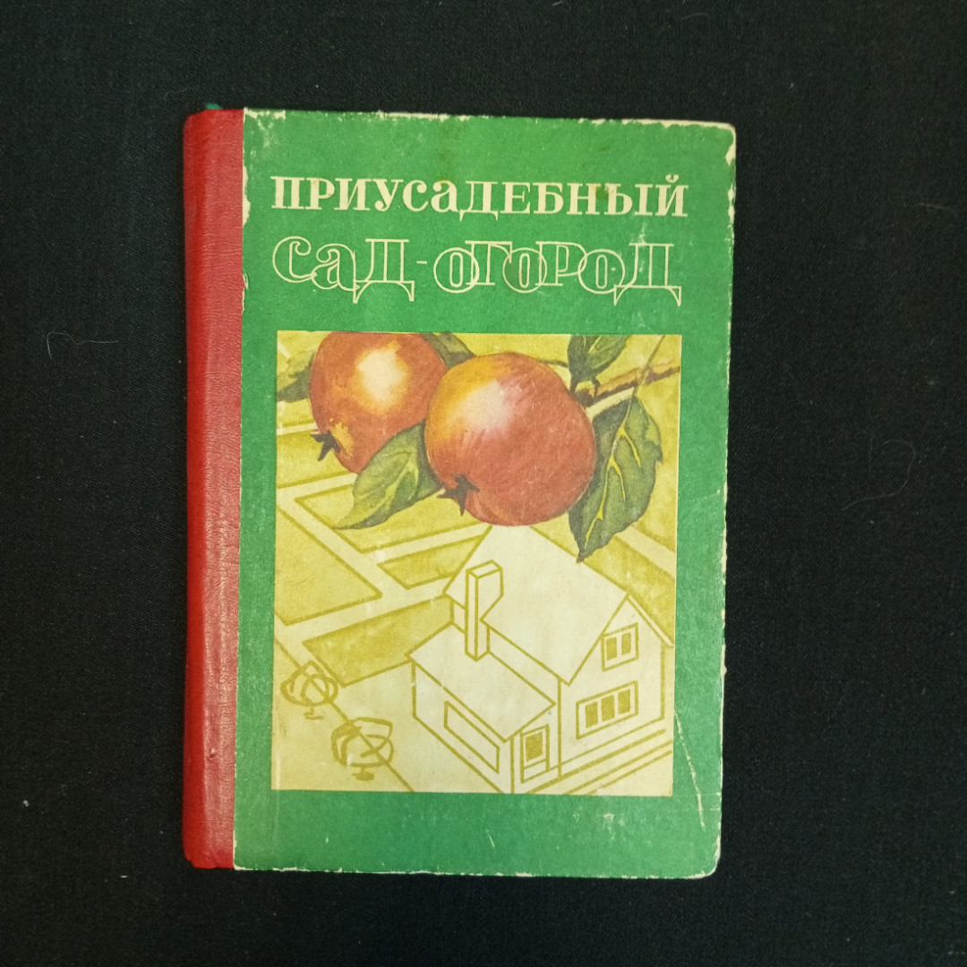 Купить А.С. Яцына, И.Н. Камаев, А.В. Кирпиченко, Приусадебный сад-огород,  1984 г. в интернет магазине GESBES. Характеристики, цена | 81428. Адрес  Московское ш., 137А, Орёл, Орловская обл., Россия, 302025