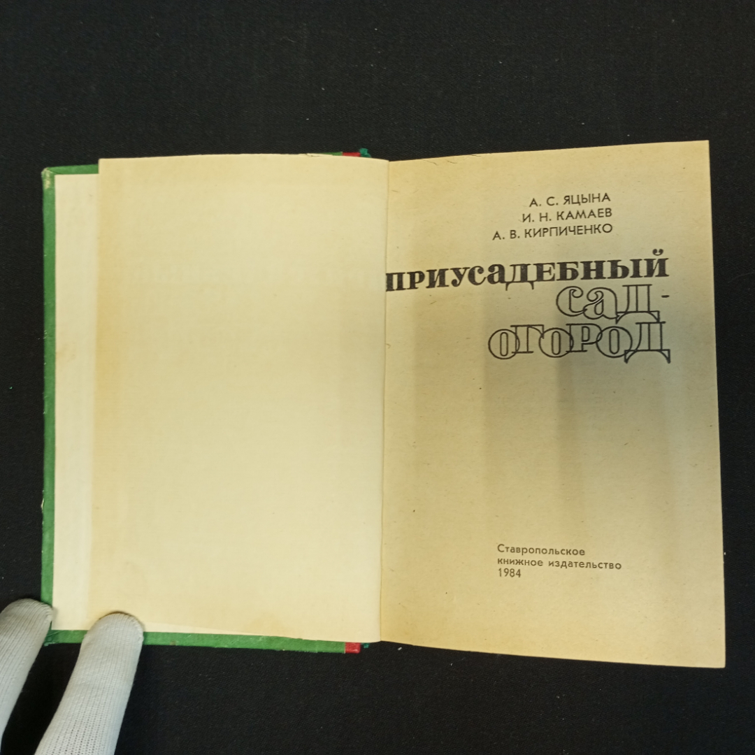 А.С. Яцына, И.Н. Камаев, А.В. Кирпиченко, Приусадебный сад-огород, 1984 г.. Картинка 4