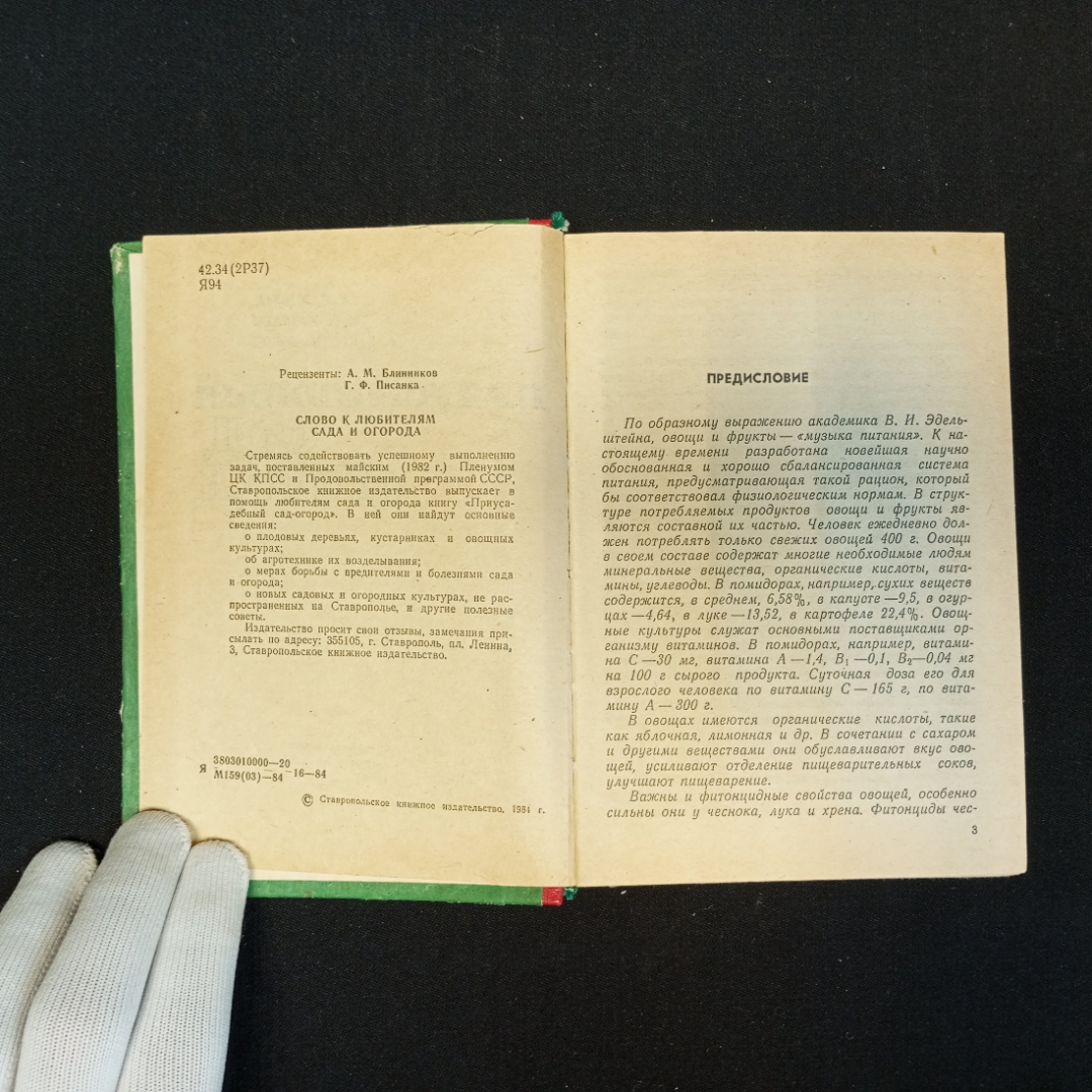 А.С. Яцына, И.Н. Камаев, А.В. Кирпиченко, Приусадебный сад-огород, 1984 г.. Картинка 5