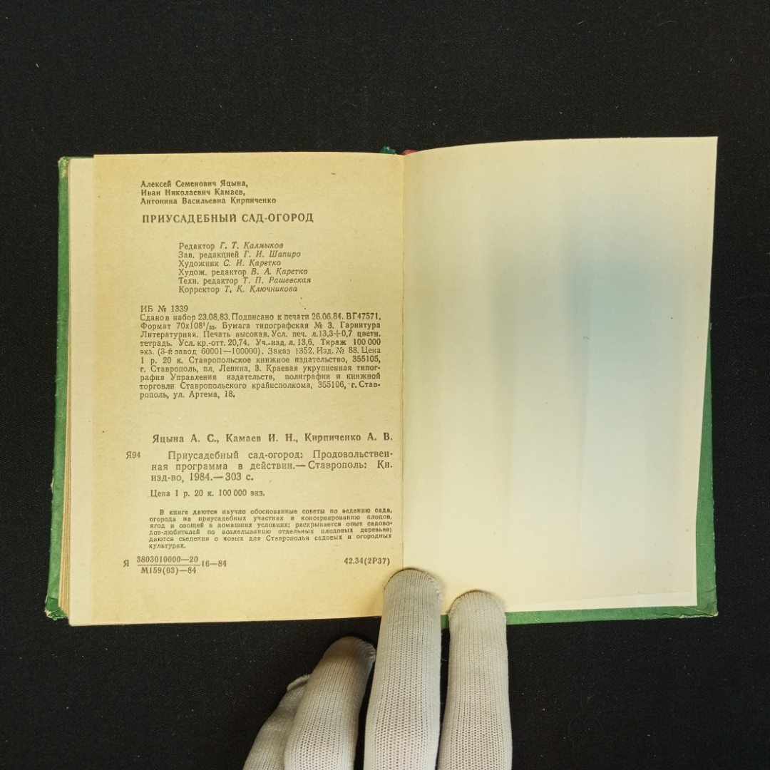 А.С. Яцына, И.Н. Камаев, А.В. Кирпиченко, Приусадебный сад-огород, 1984 г.. Картинка 8