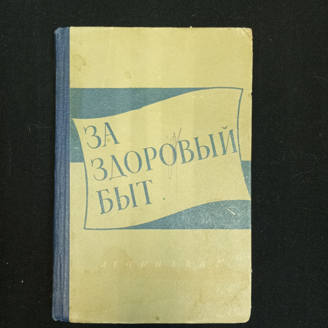 Купить За здоровый быт, 3-е издание, 1961 г. в интернет магазине GESBES.  Характеристики, цена | 81429. Адрес Московское ш., 137А, Орёл, Орловская  обл., Россия, 302025