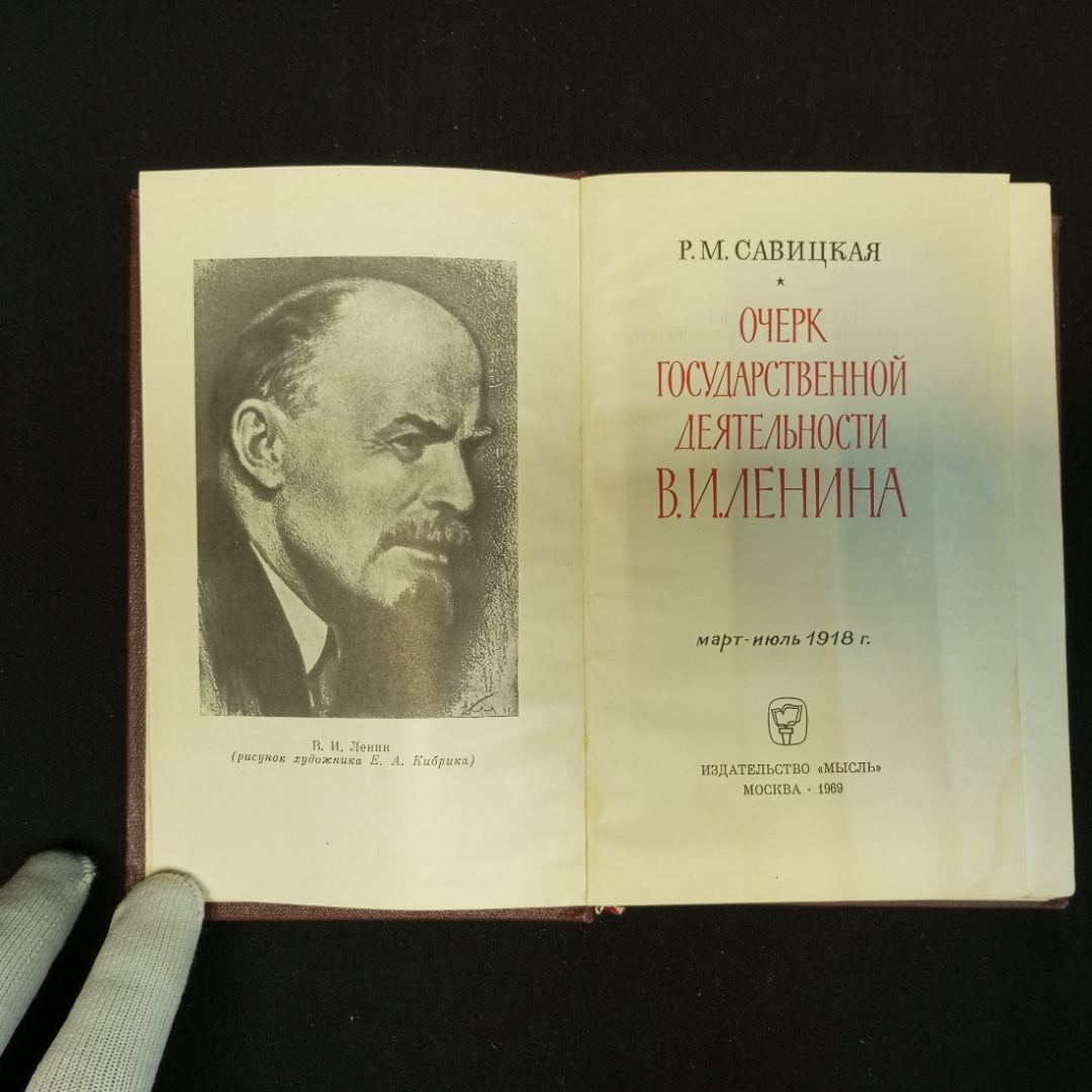 Р.М. Савицкая, Очерк государственной деятельности, Изд. Мысль, 1969 г.. Картинка 4