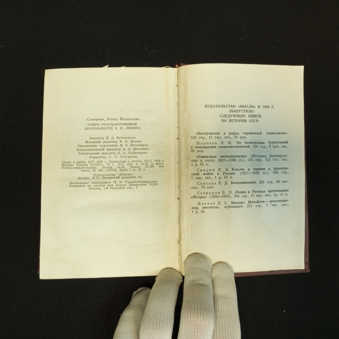 Р.М. Савицкая, Очерк государственной деятельности, Изд. Мысль, 1969 г.. Картинка 8