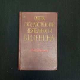 Р.М. Савицкая, Очерк государственной деятельности, Изд. Мысль, 1969 г.