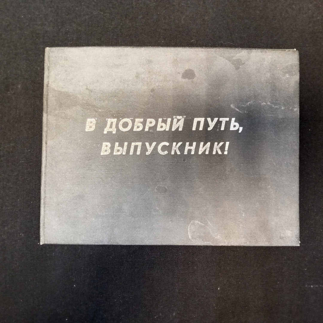 Выпускной альбом "В добрый путь, выпускник!", 8б класс, школа №33, 1974 г.. Картинка 1