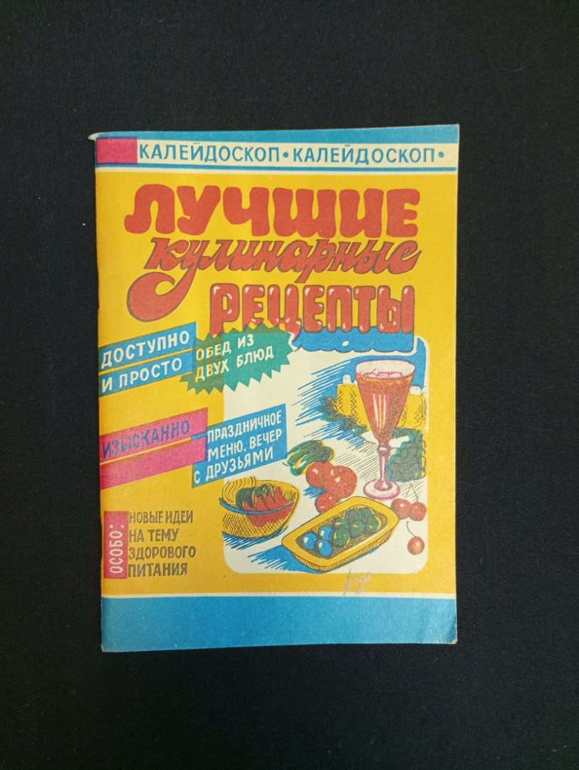 Лучшие кулинарные рецепты, Орёл, 1991 г.. Картинка 1