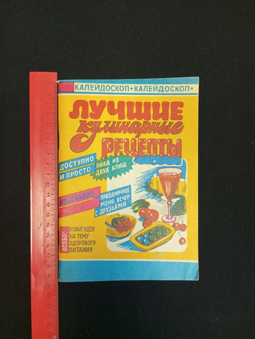 Купить Лучшие кулинарные рецепты, Орёл, 1991 г. в интернет магазине GESBES.  Характеристики, цена | 81432. Адрес Московское ш., 137А, Орёл, Орловская  обл., Россия, 302025