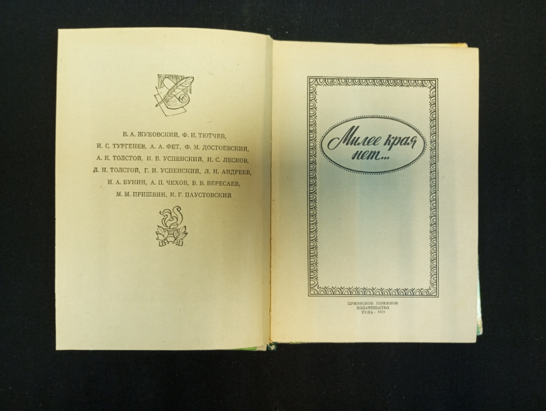 Сборник рассказов и стихов "Милее края нет...", 1979 г.. Картинка 6