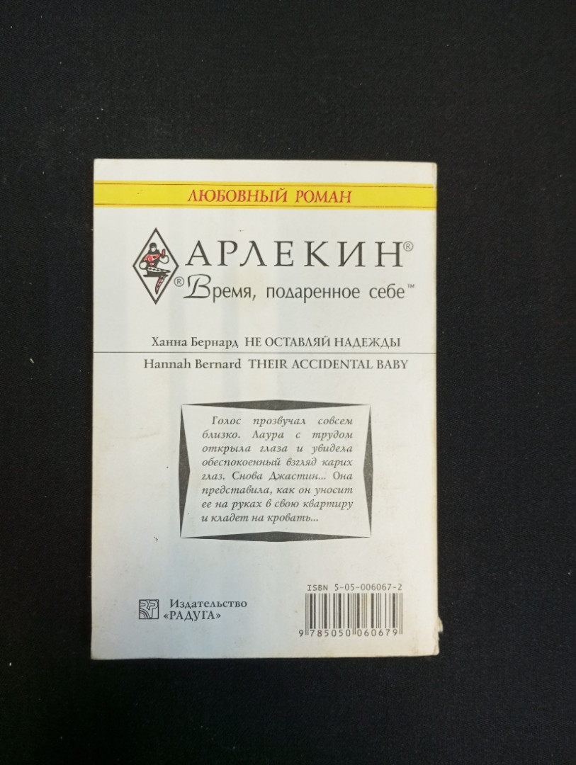 Ханна Бернард, Не оставляй надежды, 2005 г.. Картинка 2