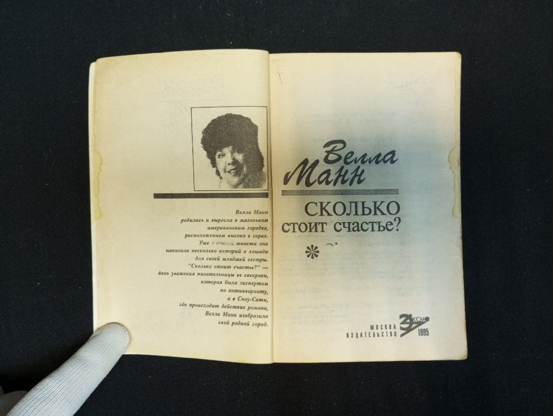 Велла Манн, "Сколько стоит счастье?", 1995 г.. Картинка 5