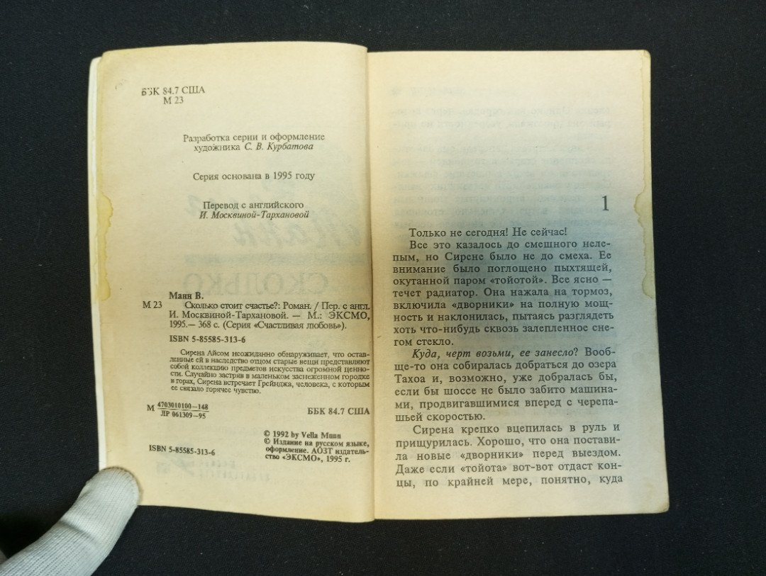 Велла Манн, "Сколько стоит счастье?", 1995 г.. Картинка 6