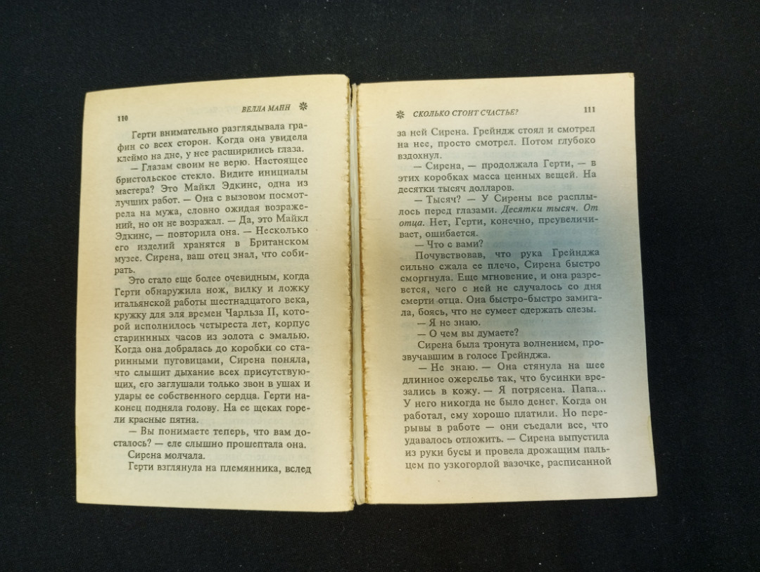 Велла Манн, "Сколько стоит счастье?", 1995 г.. Картинка 7