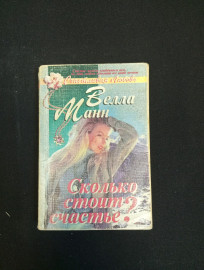 Велла Манн, "Сколько стоит счастье?", 1995 г.