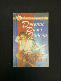 Дж. Хадсон, Сердце Сэмми, 1995 г.