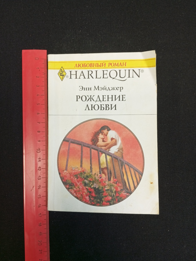 Энн Мэйджер, Рождение любви, 2005 г.. Картинка 8