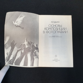 Л.П. Дыко, Основы композиции в фотографии, Издание второе, 1988 г.. Картинка 4