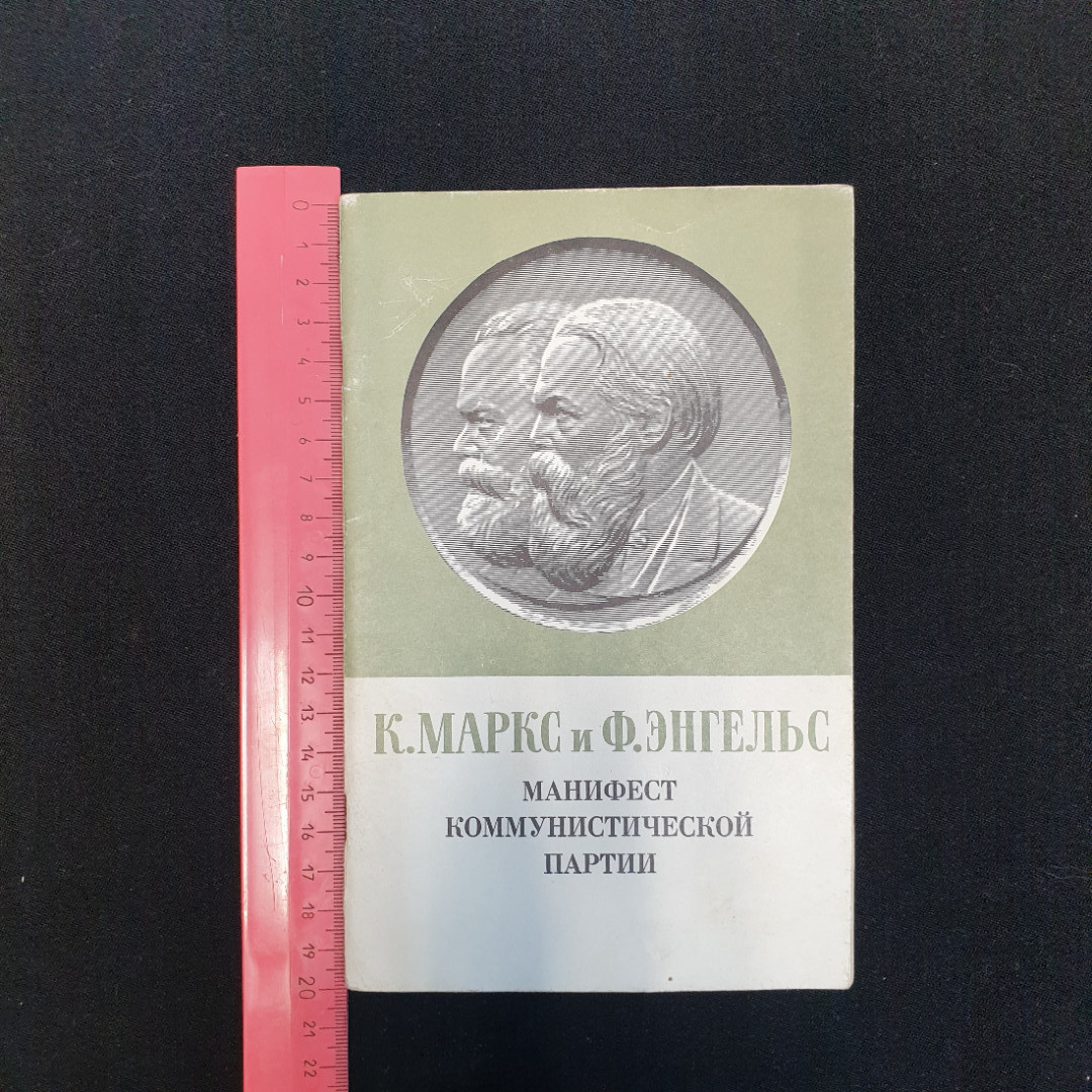 Купить К. Маркс, Ф. Энгельс, Манифест коммунистической партии, 1979 г. в  интернет магазине GESBES. Характеристики, цена | 81479. Адрес Московское  ш., 137А, Орёл, Орловская обл., Россия, 302025