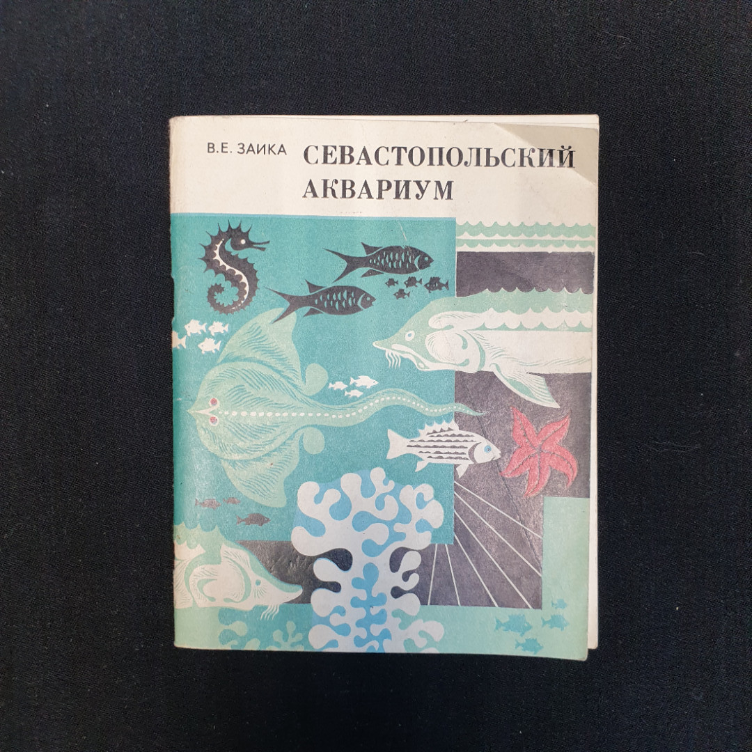 В.Е. Заика, Севастопольский аквариум: Путеводитель, 1978 г.. Картинка 1