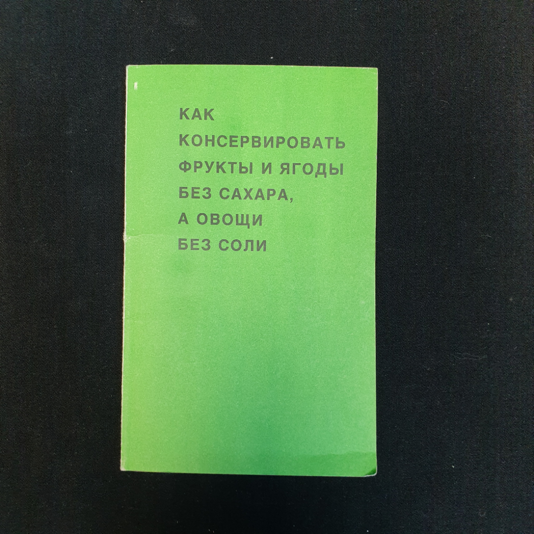 Как консервировать фрукты и ягоды без сахара, а овощи без соли, 1992 г.. Картинка 1