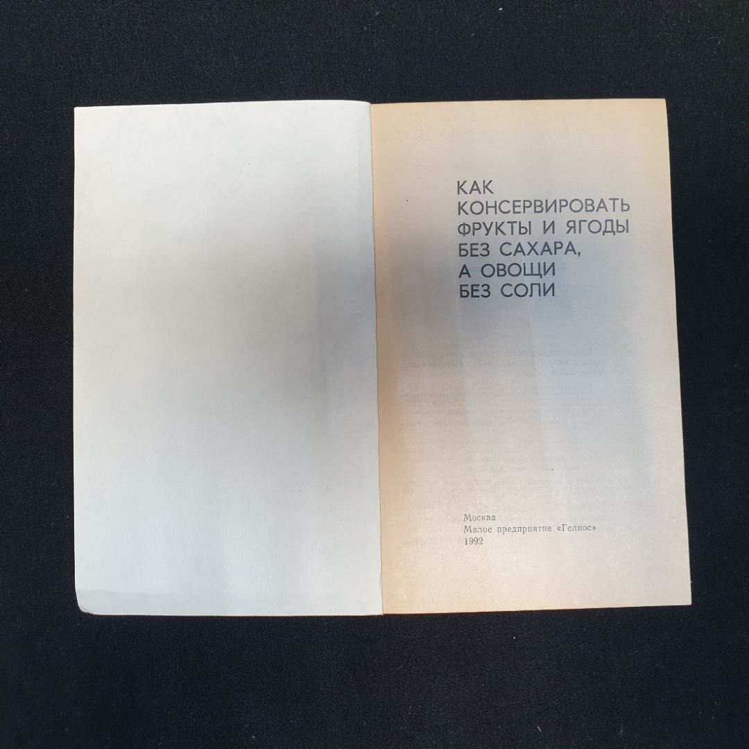 Как консервировать фрукты и ягоды без сахара, а овощи без соли, 1992 г.. Картинка 4