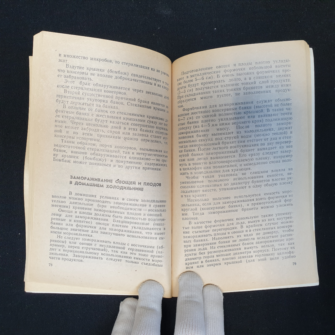 Как консервировать фрукты и ягоды без сахара, а овощи без соли, 1992 г.. Картинка 6