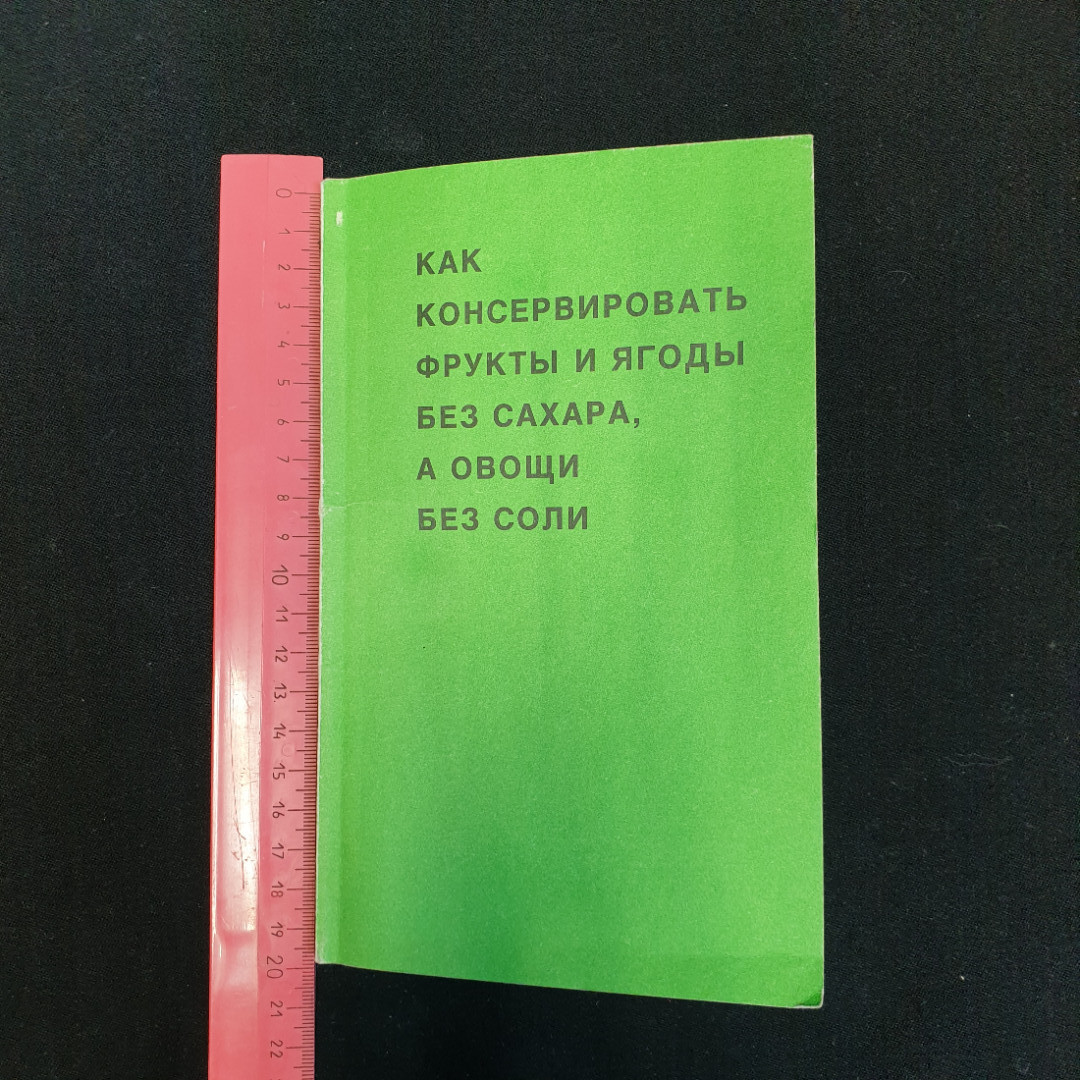 Как консервировать фрукты и ягоды без сахара, а овощи без соли, 1992 г.. Картинка 8