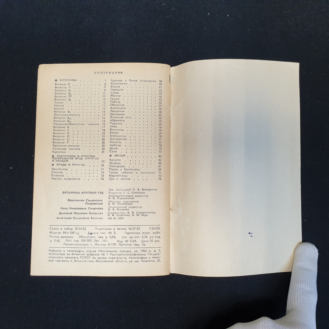 К.С. Петровский, Д.П. Белоусов, А.С. Беляева, Н.Н. Смирнова, Витамины круглый год, 1985 г.. Картинка 8