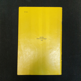 К.С. Петровский, Белоусов, Беляева, Смирнова, Витамины круглый год, 1985 г. Картинка 2