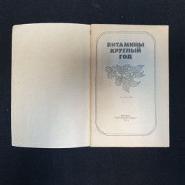 К.С. Петровский, Белоусов, Беляева, Смирнова, Витамины круглый год, 1985 г. Картинка 4