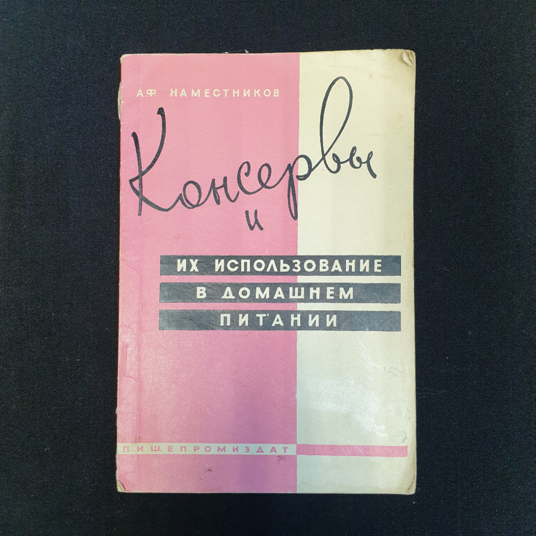 А.Ф. Наместников, Консервы и их использование в домашнем питании, 1963 г.. Картинка 1