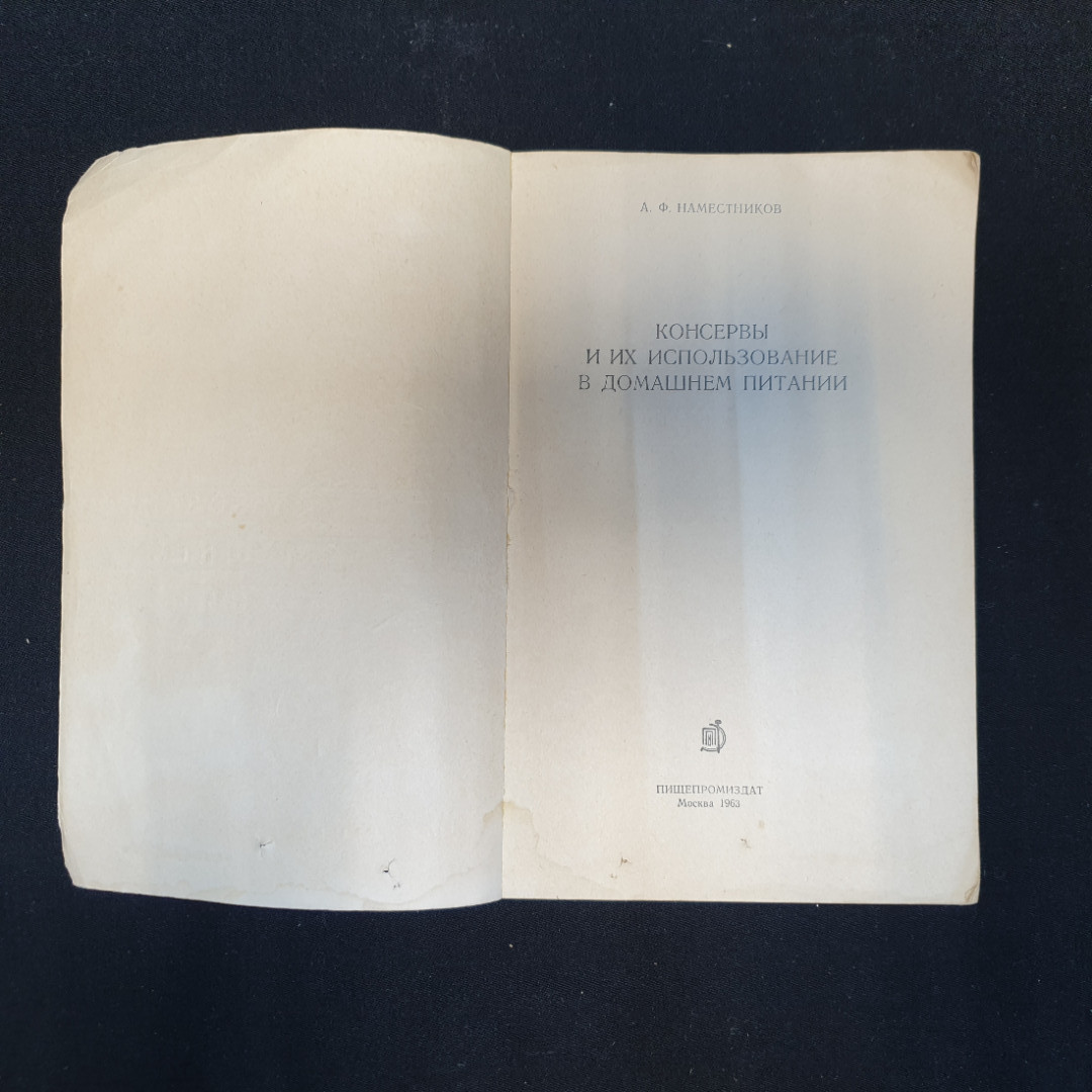 А.Ф. Наместников, Консервы и их использование в домашнем питании, 1963 г.. Картинка 4