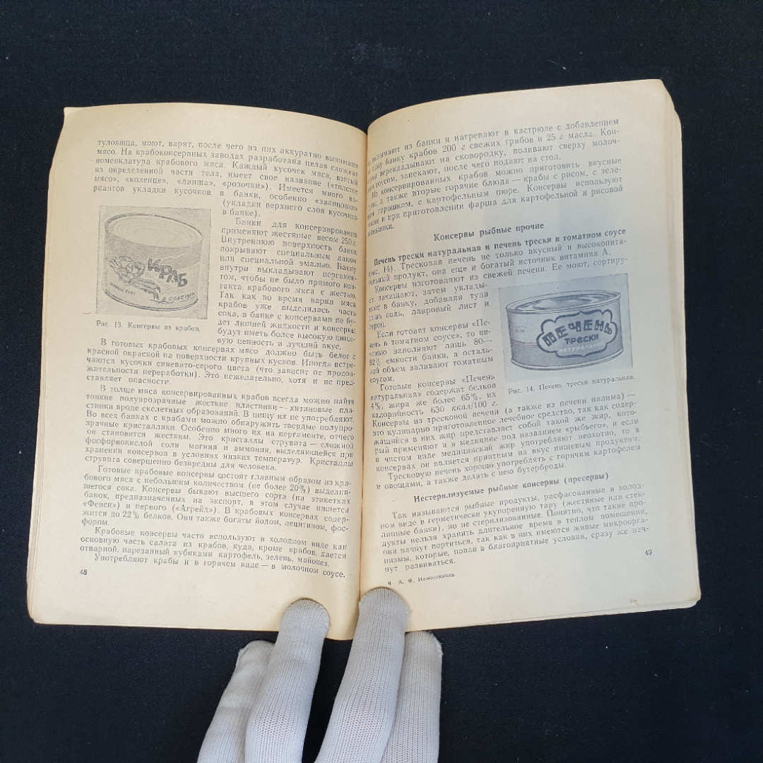 А.Ф. Наместников, Консервы и их использование в домашнем питании, 1963 г.. Картинка 7