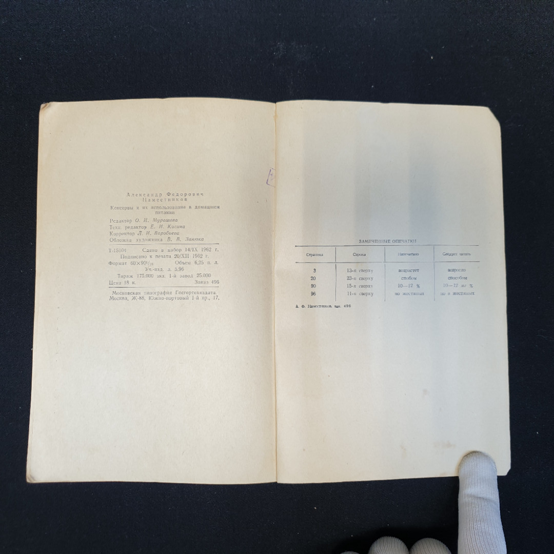 А.Ф. Наместников, Консервы и их использование в домашнем питании, 1963 г.. Картинка 9