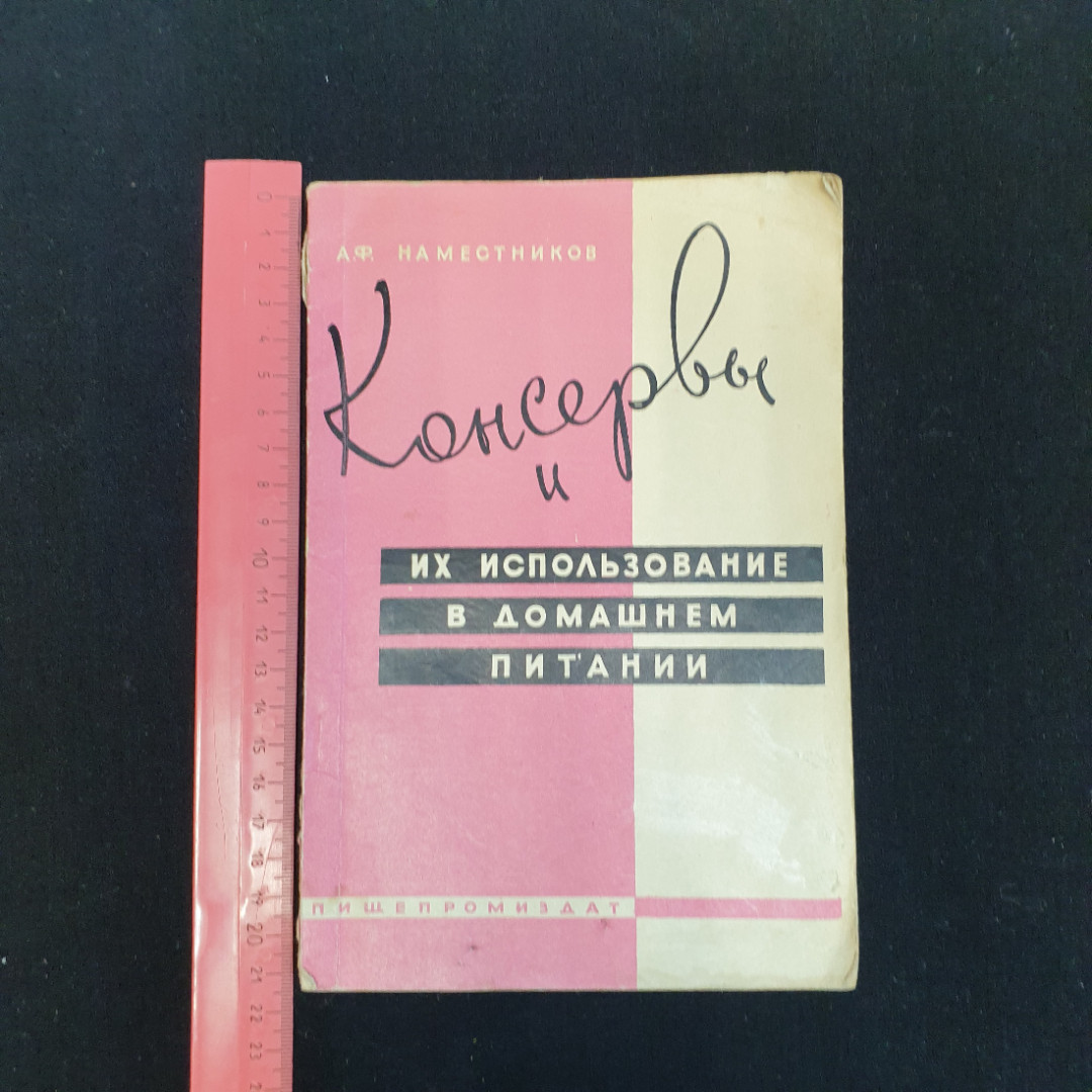 А.Ф. Наместников, Консервы и их использование в домашнем питании, 1963 г.. Картинка 10