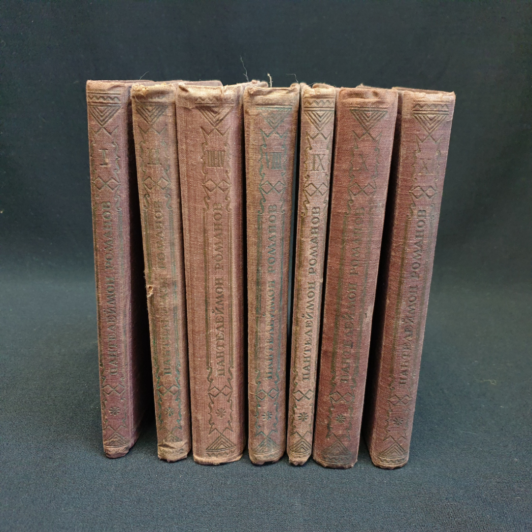 П. Романов, "Полное собрание сочинений", Т.1-4, 8-11,нет томов 5,6,7, Изд. НЕДРА, 1929 г.. Картинка 1