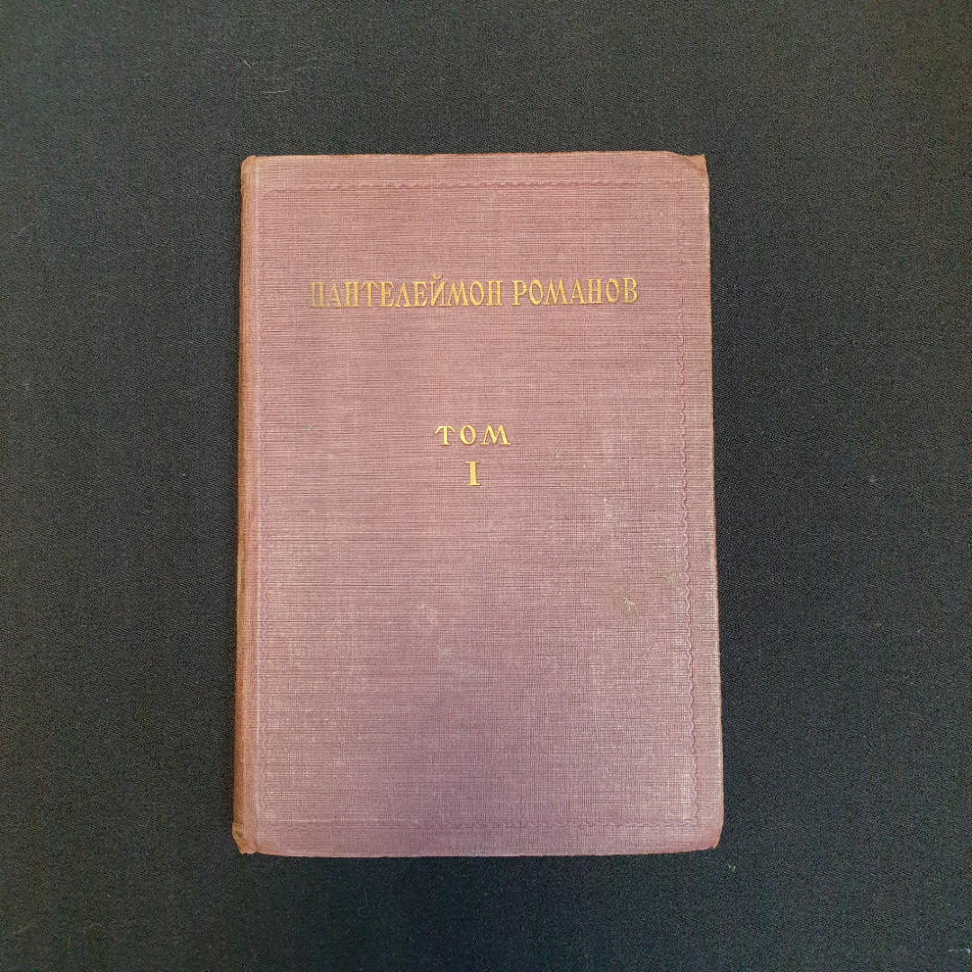 П. Романов, "Полное собрание сочинений", Т.1-4, 8-11,нет томов 5,6,7, Изд. НЕДРА, 1929 г.. Картинка 2