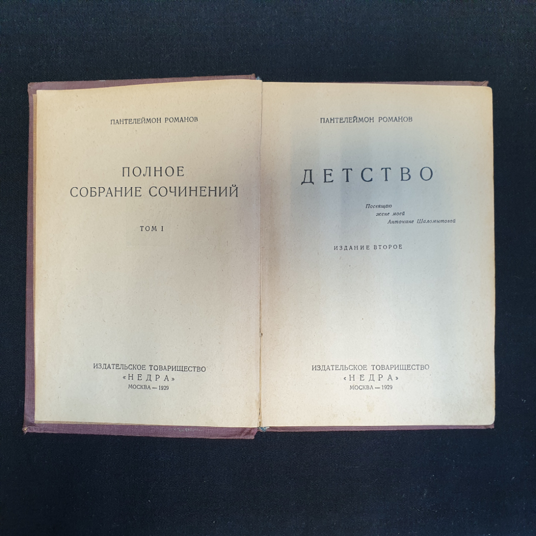 П. Романов, "Полное собрание сочинений", Т.1-4, 8-11,нет томов 5,6,7, Изд. НЕДРА, 1929 г.. Картинка 5