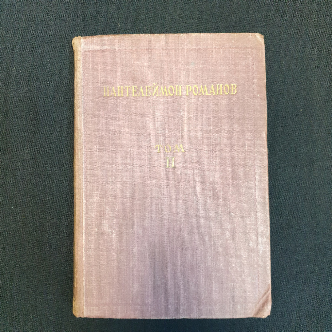 П. Романов, "Полное собрание сочинений", Т.1-4, 8-11,нет томов 5,6,7, Изд. НЕДРА, 1929 г.. Картинка 9