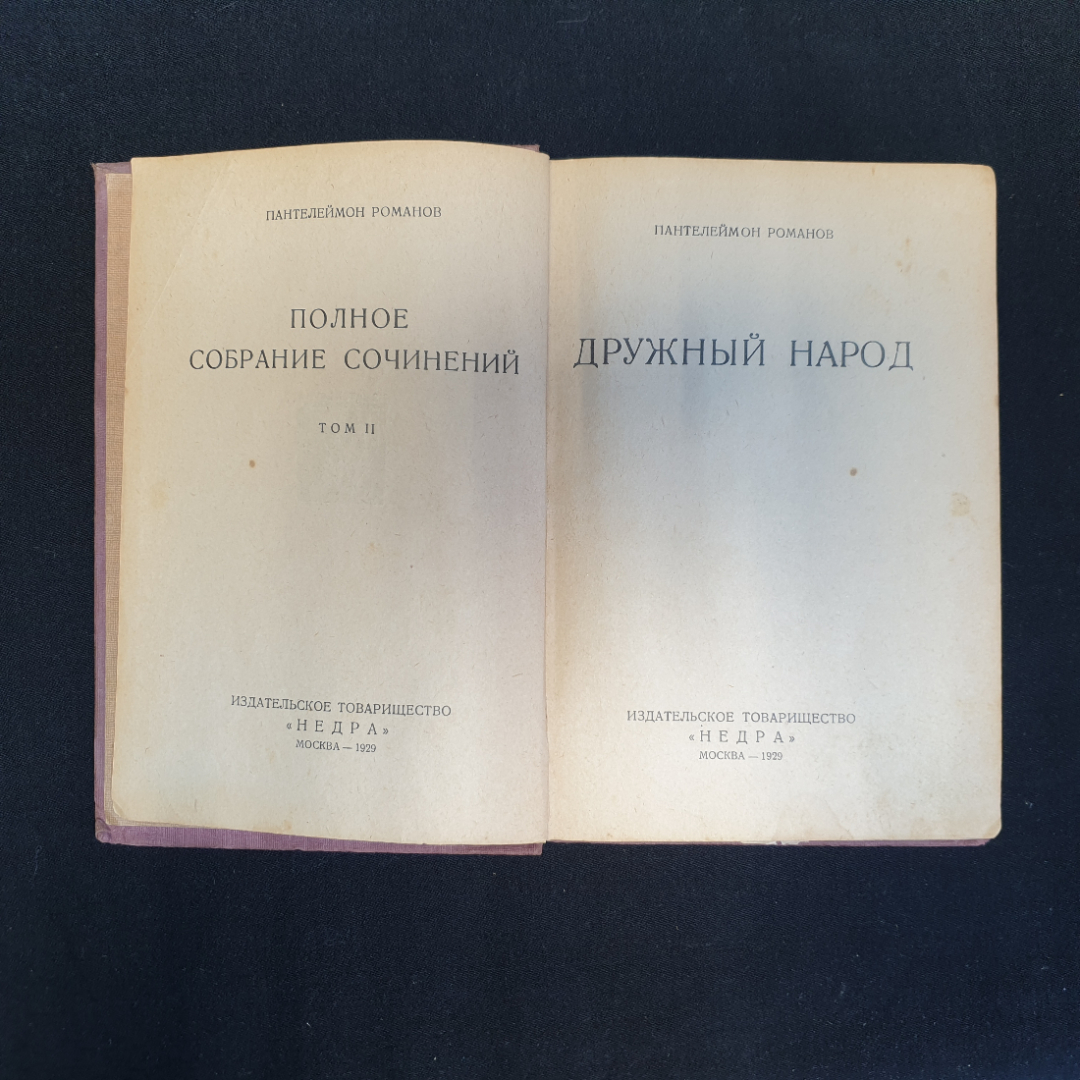 П. Романов, "Полное собрание сочинений", Т.1-4, 8-11,нет томов 5,6,7, Изд. НЕДРА, 1929 г.. Картинка 12