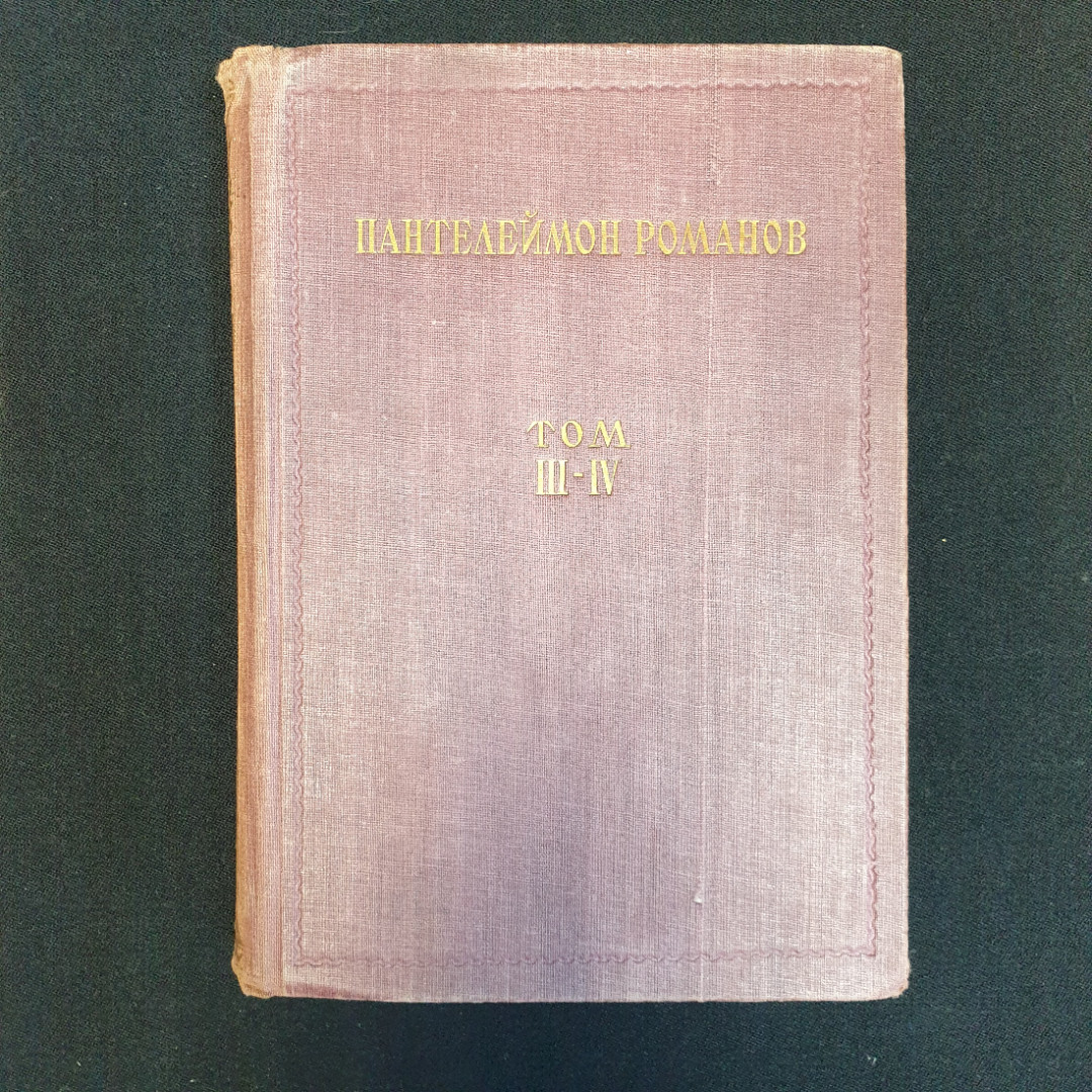 П. Романов, "Полное собрание сочинений", Т.1-4, 8-11,нет томов 5,6,7, Изд. НЕДРА, 1929 г.. Картинка 15