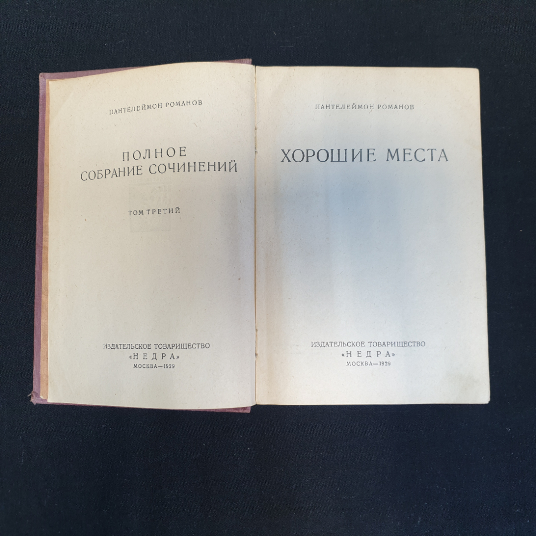 П. Романов, "Полное собрание сочинений", Т.1-4, 8-11,нет томов 5,6,7, Изд. НЕДРА, 1929 г.. Картинка 18