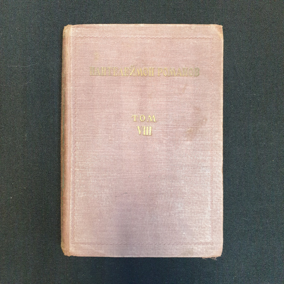 П. Романов, "Полное собрание сочинений", Т.1-4, 8-11,нет томов 5,6,7, Изд. НЕДРА, 1929 г.. Картинка 21