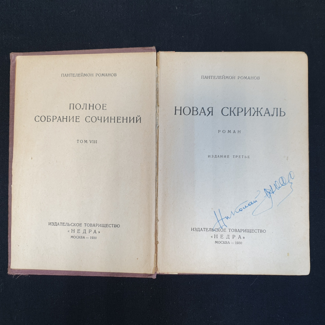 П. Романов, "Полное собрание сочинений", Т.1-4, 8-11,нет томов 5,6,7, Изд. НЕДРА, 1929 г.. Картинка 25