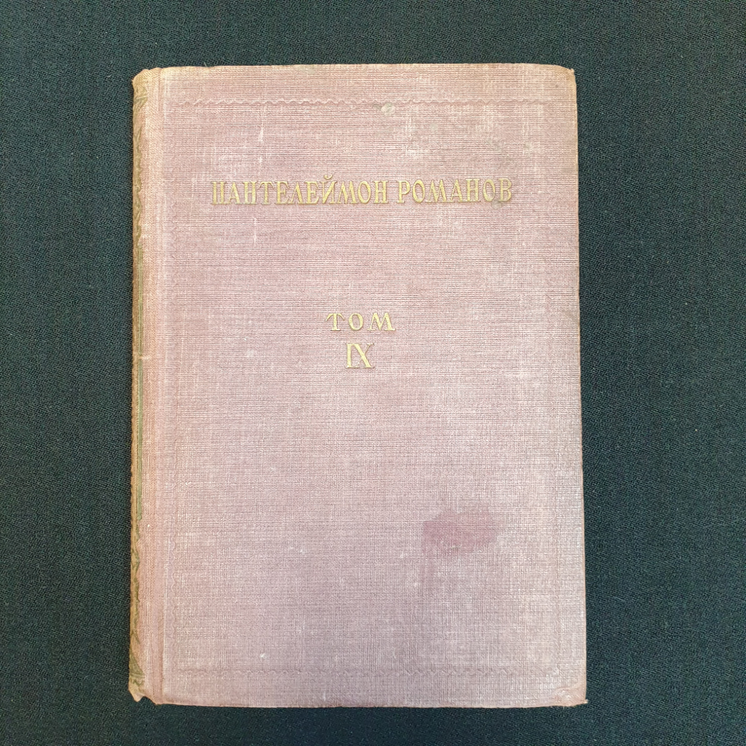 П. Романов, "Полное собрание сочинений", Т.1-4, 8-11,нет томов 5,6,7, Изд. НЕДРА, 1929 г.. Картинка 28