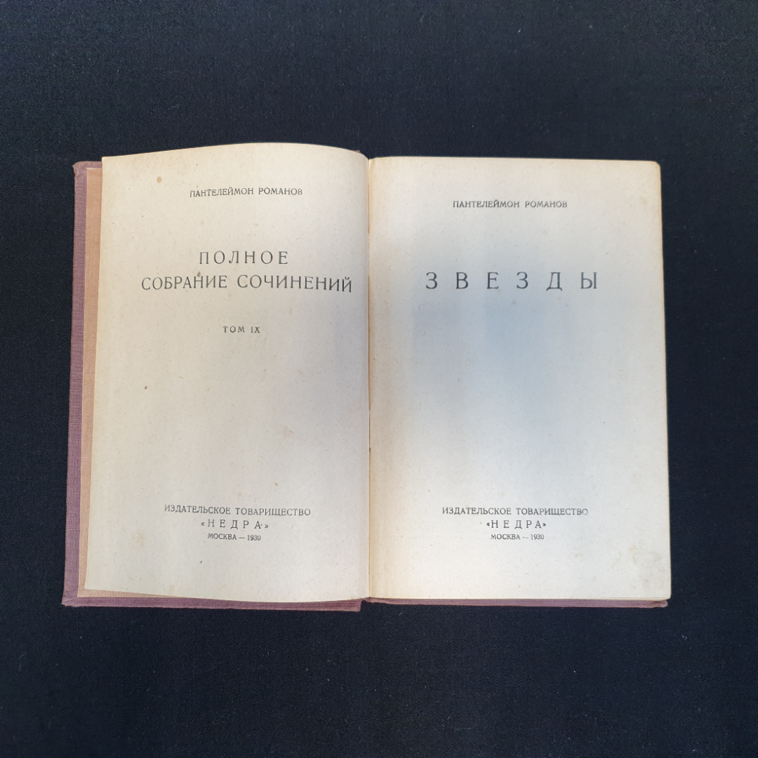 П. Романов, "Полное собрание сочинений", Т.1-4, 8-11,нет томов 5,6,7, Изд. НЕДРА, 1929 г.. Картинка 31