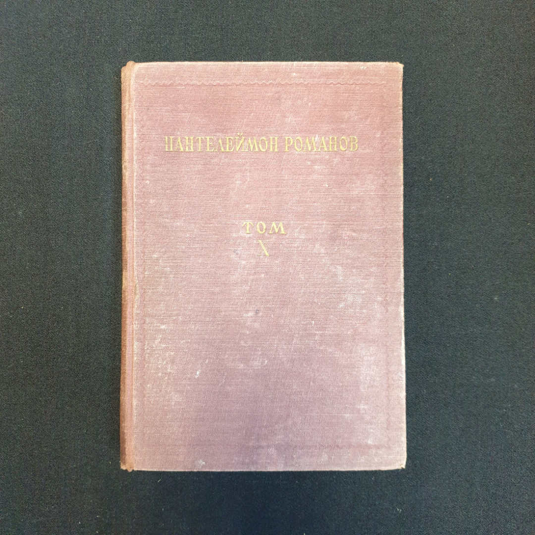 П. Романов, "Полное собрание сочинений", Т.1-4, 8-11,нет томов 5,6,7, Изд. НЕДРА, 1929 г.. Картинка 34