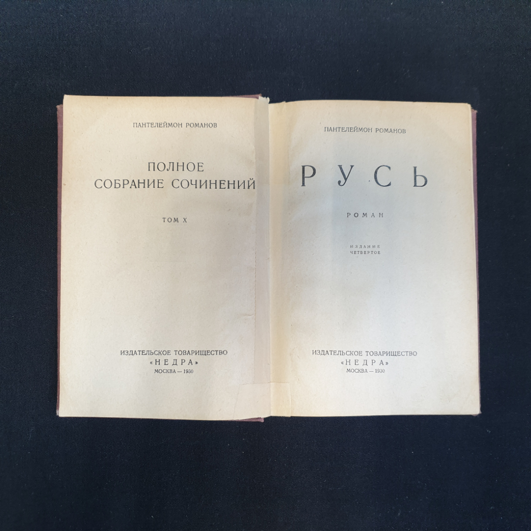 П. Романов, "Полное собрание сочинений", Т.1-4, 8-11,нет томов 5,6,7, Изд. НЕДРА, 1929 г.. Картинка 38