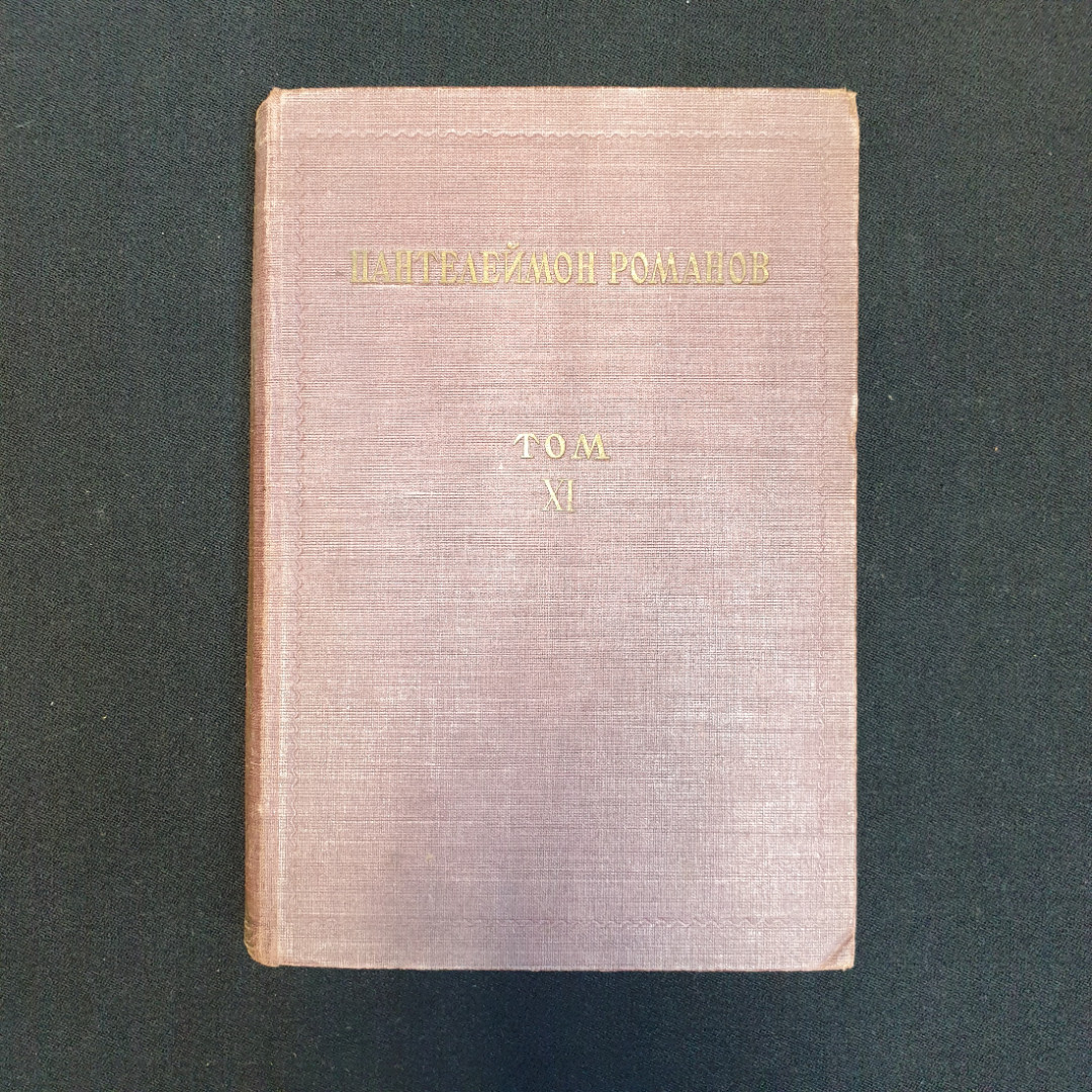 П. Романов, "Полное собрание сочинений", Т.1-4, 8-11,нет томов 5,6,7, Изд. НЕДРА, 1929 г.. Картинка 41